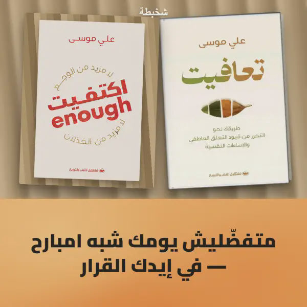 تعافيت + أكتفيت