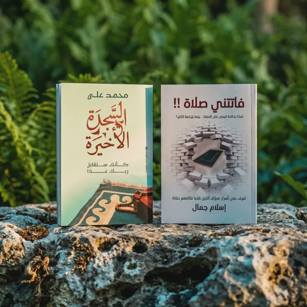 باقة الصلاة — فاتتني صلاة + السجدة الأخيرة