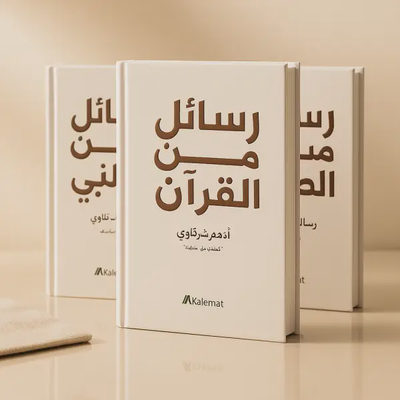 رسائل من القرآن+رسائل من النبي+رسائل من الصحابة