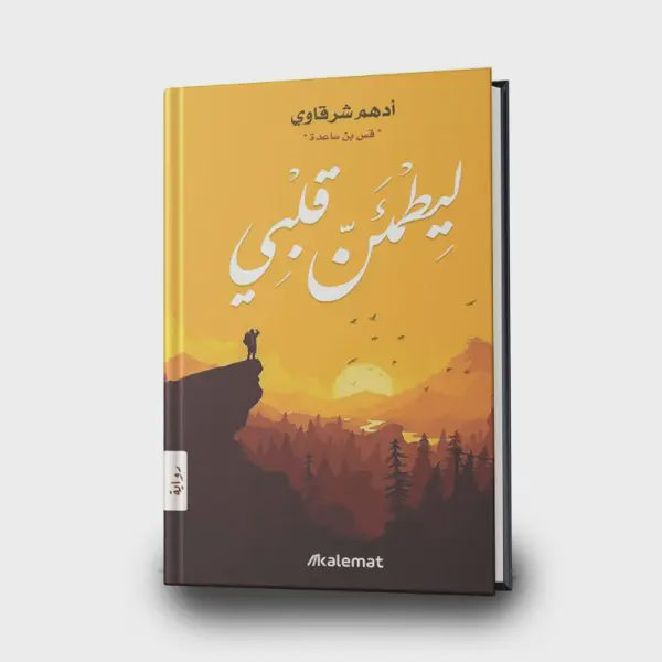 ليطمئن قلبي