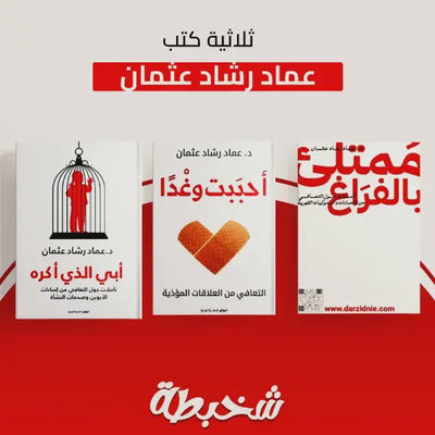 أبي الذي أكره + أحببت وغدًا + ممتلئ بالفراغ