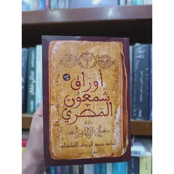 أوراق شمعون المصري