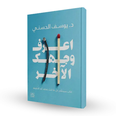 اعرف وجهك الآخر