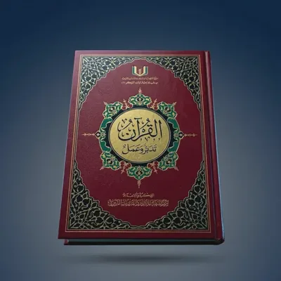 The Qur’an: Meditation and Action (full version with barcode)