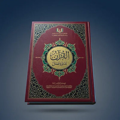 القرآن تدبر وعمل (النسخة الكاملة بالباركود)