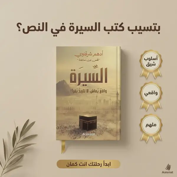 كتاب السيرة (د.أدهم شرقاوي ) + نحن نقص عليك + وبالحق أنزلناه