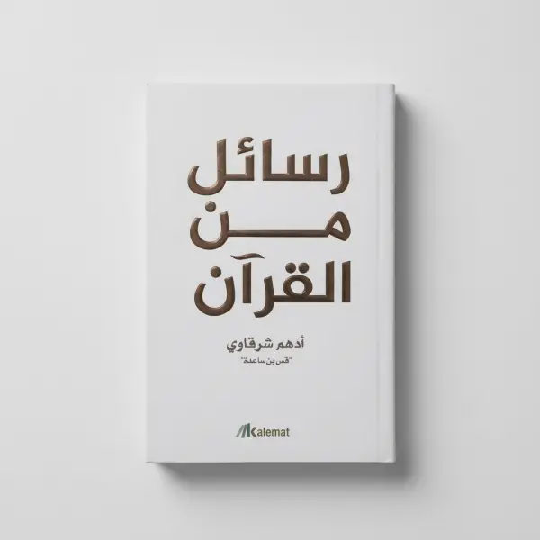 Messages from the Qur’an