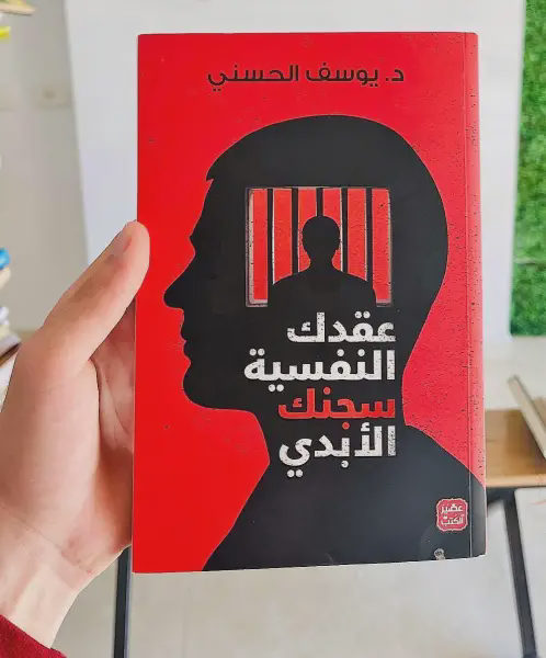 عقدك النفسية سجنك الأبدي