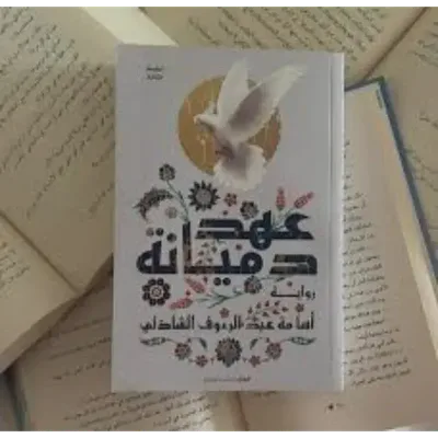 عهد دميانة