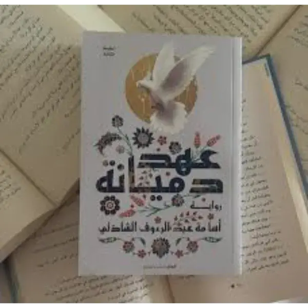 عهد دميانة