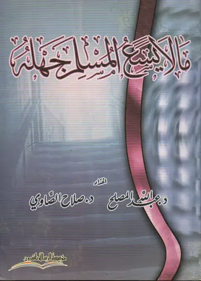 ما لا يسع المسلم جهله