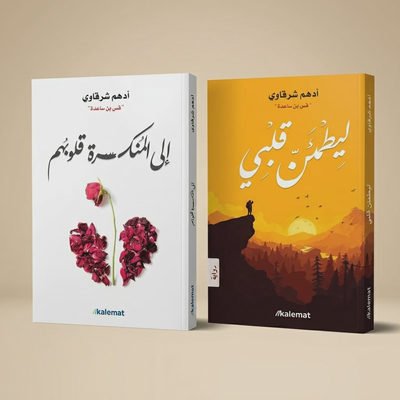 إلى المنكسرة قلوبهم + ليطمئن قلبي — ثنائية أدهم شرقاوي