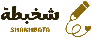 شخبطة