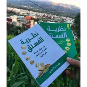نظرية الفستق الجزء الأول + نظرية الفستق الجزء الثانى