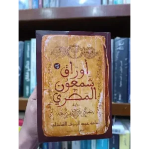 أوراق شمعون المصري