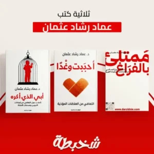 ثلاثية الدكتور :عماد رشاد عثمان