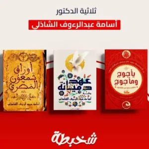 ثلاثية الدكتور أسامة عبد الرؤف