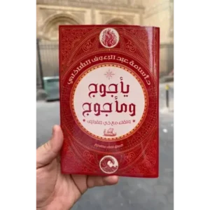 يأجوج ومأجوج : ولقاء مع ذي القرنين