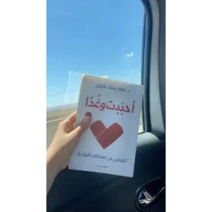 أحببت وغدأَ