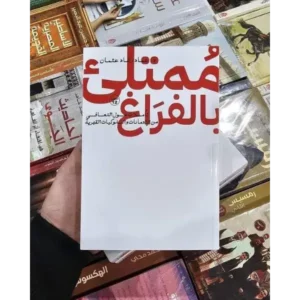 ممتلئ بالفراغ