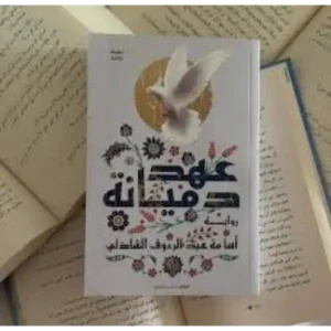 عهد دميانة