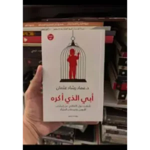 أبي الذي أكره