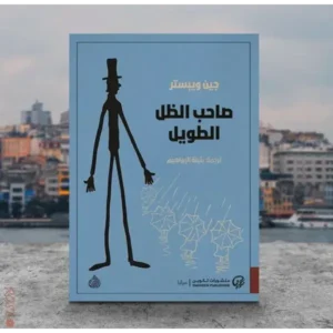 صاحب الظل الطويل