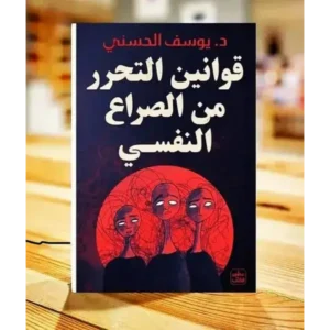 قوانين التحرر من الصراع النفسي