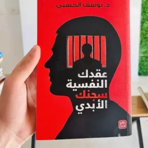 عقدك النفسية سجنك الأبدي