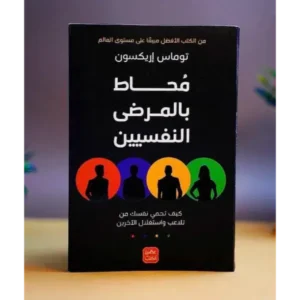 محاط بالمرضى النفسيين