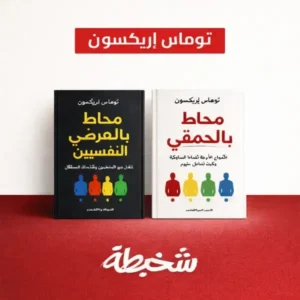 محاط بالمرضى النفسيين + محاط بالحمقي