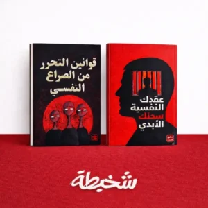 قوانين التحرر من الصراع النفسي + عقدك النفسية سجنك الابدي