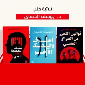ثلاثية د. يوسف الحسني
