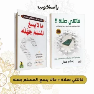 فاتتني صلاة + مالا يسع المسلم جهله