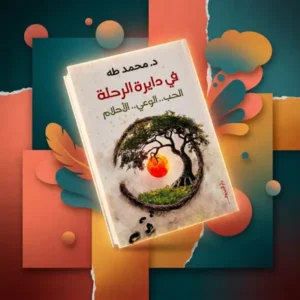في دائرة الرحلة