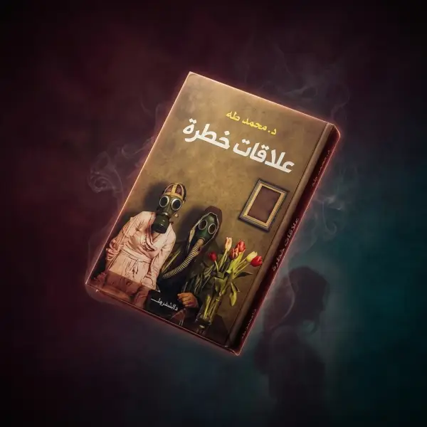 علاقات خطرة