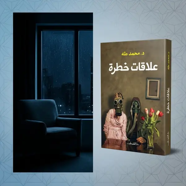 علاقات خطرة