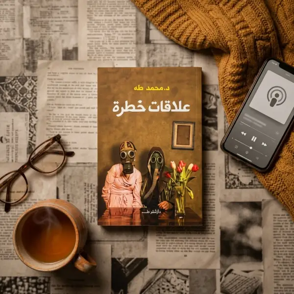 علاقات خطرة