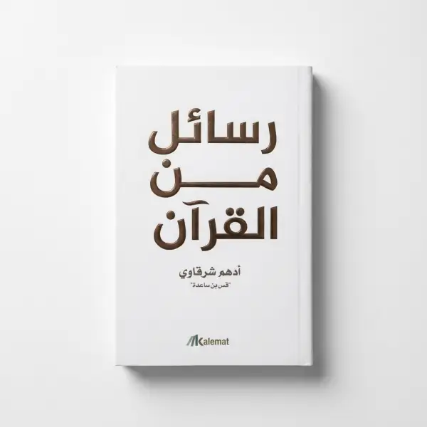 رسائل من القرآن