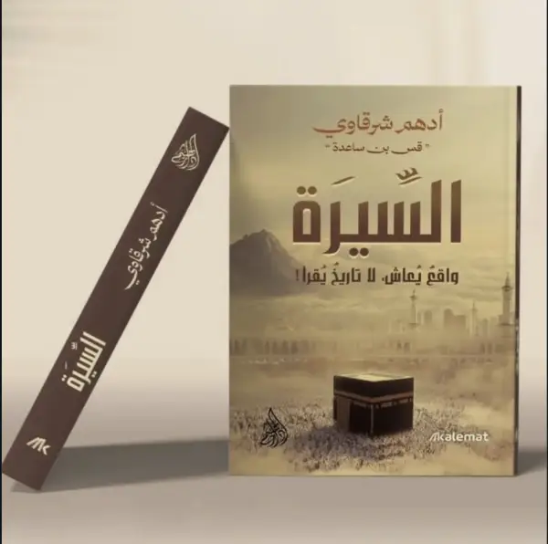 سيرة النبي بروح مختلفة