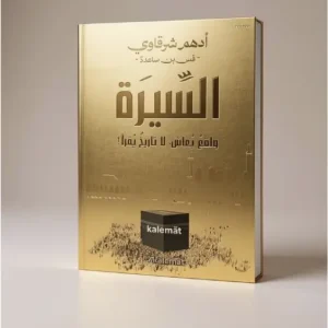 كتاب السيرة (د.أدهم شرقاوي )