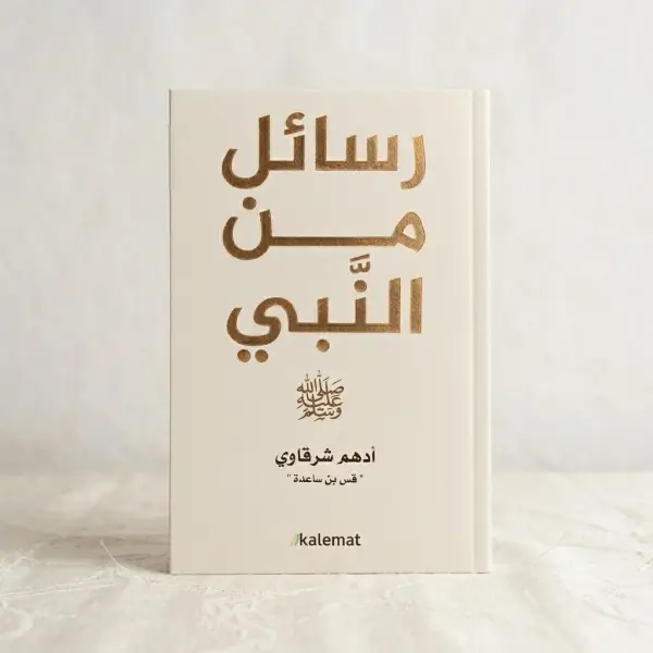 رسائل من النبي