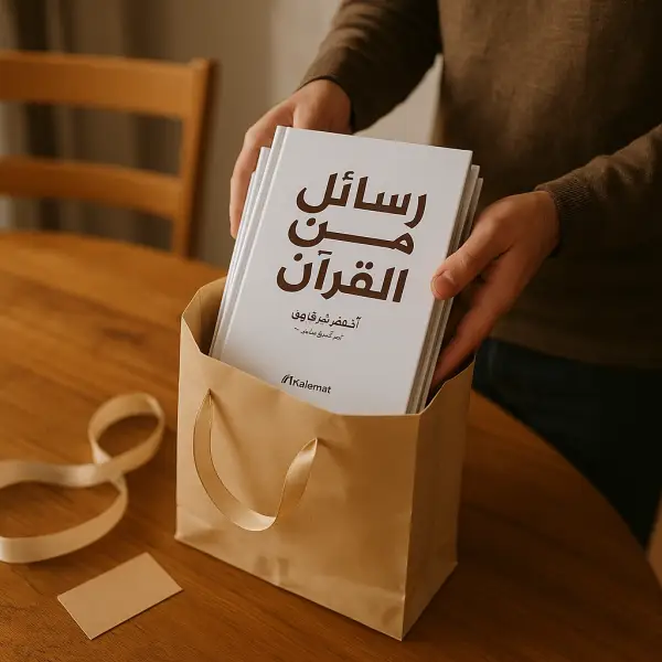 رسائل من القرآن+رسائل من النبي+رسائل من الصحابة
