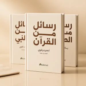 رسائل من القرآن+رسائل من النبي+رسائل من الصحابة