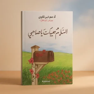 السلام عليك ياصاحبي (للكاتب أدهم شرقاوي)