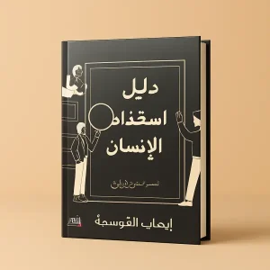 كتب علم النفس وتطوير الذات