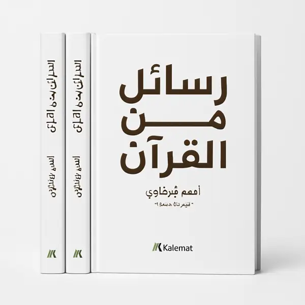 رسائل من القرآن+رسائل من النبي+رسائل من الصحابة