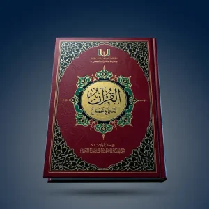 القرآن تدبر وعمل