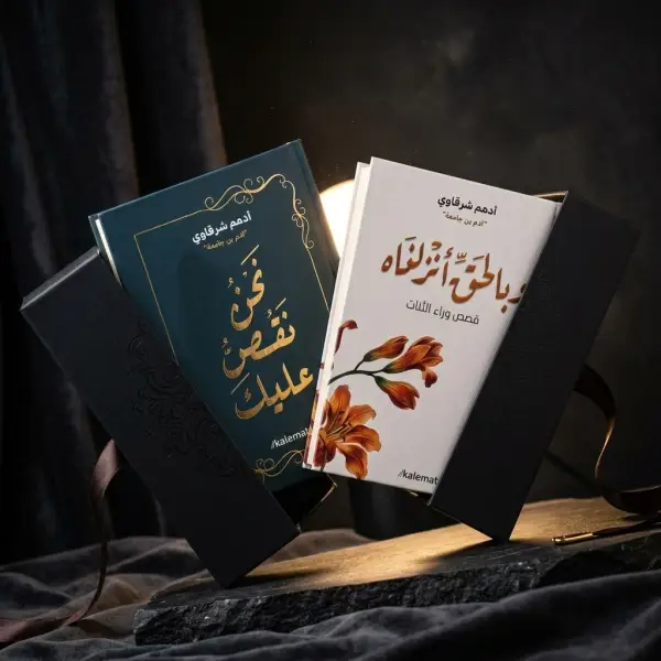 نحن نقص عليك + وبالحق أنزلناه