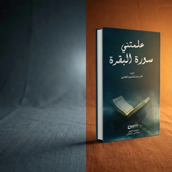 علمتني سورة البقرة